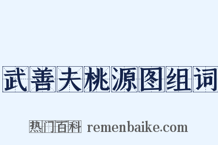 武善夫桃源图组词是什么意思的图片